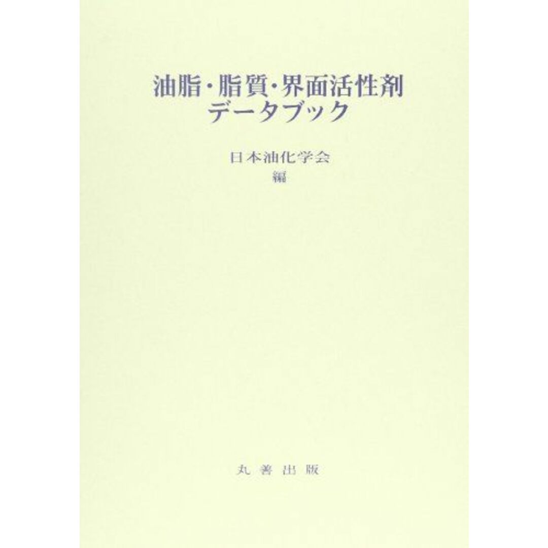 油脂・脂質・界面活性剤データブック [単行本] 日本油化学会