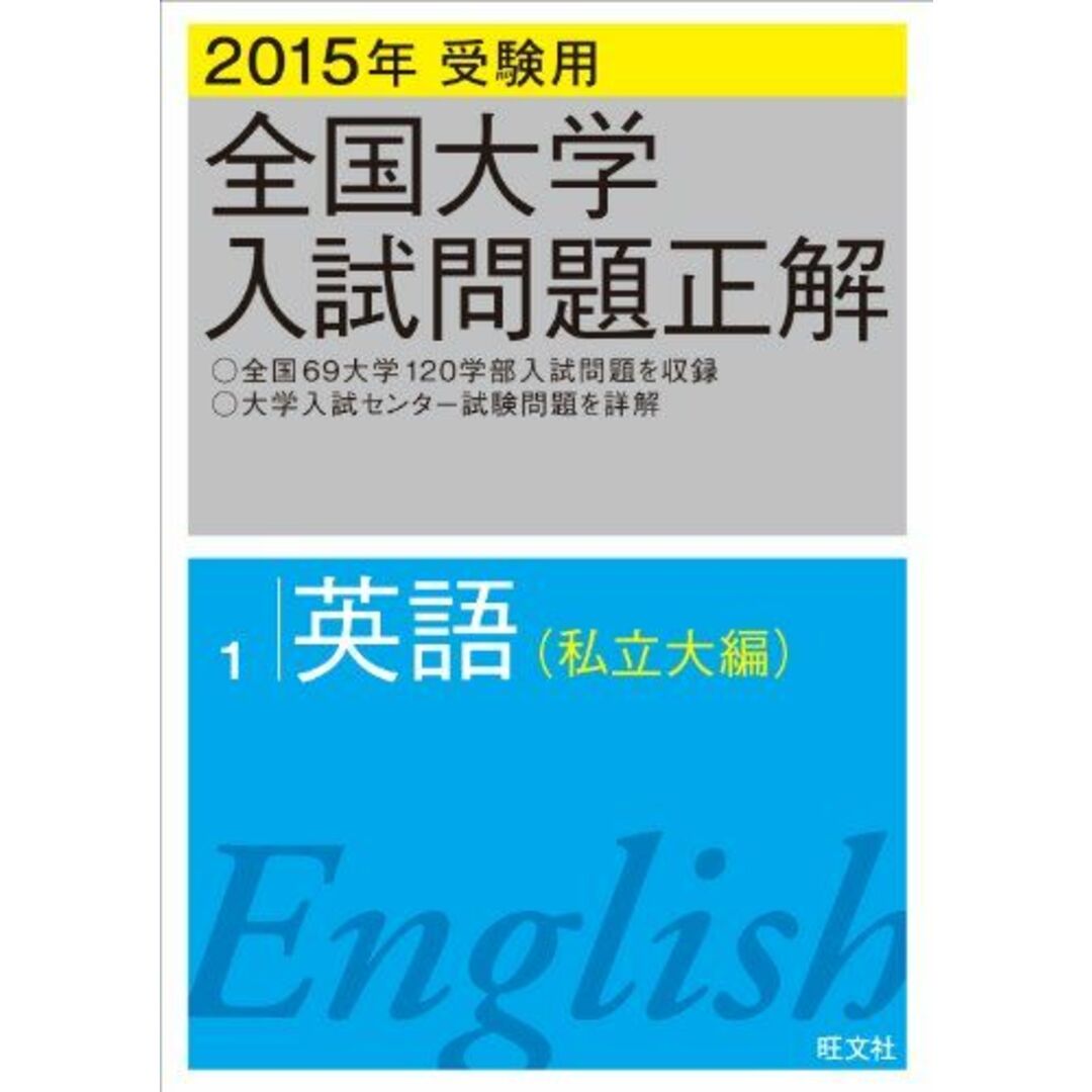 2015年受験用 全国大学入試問題正解 英語(私立大編) 旺文社