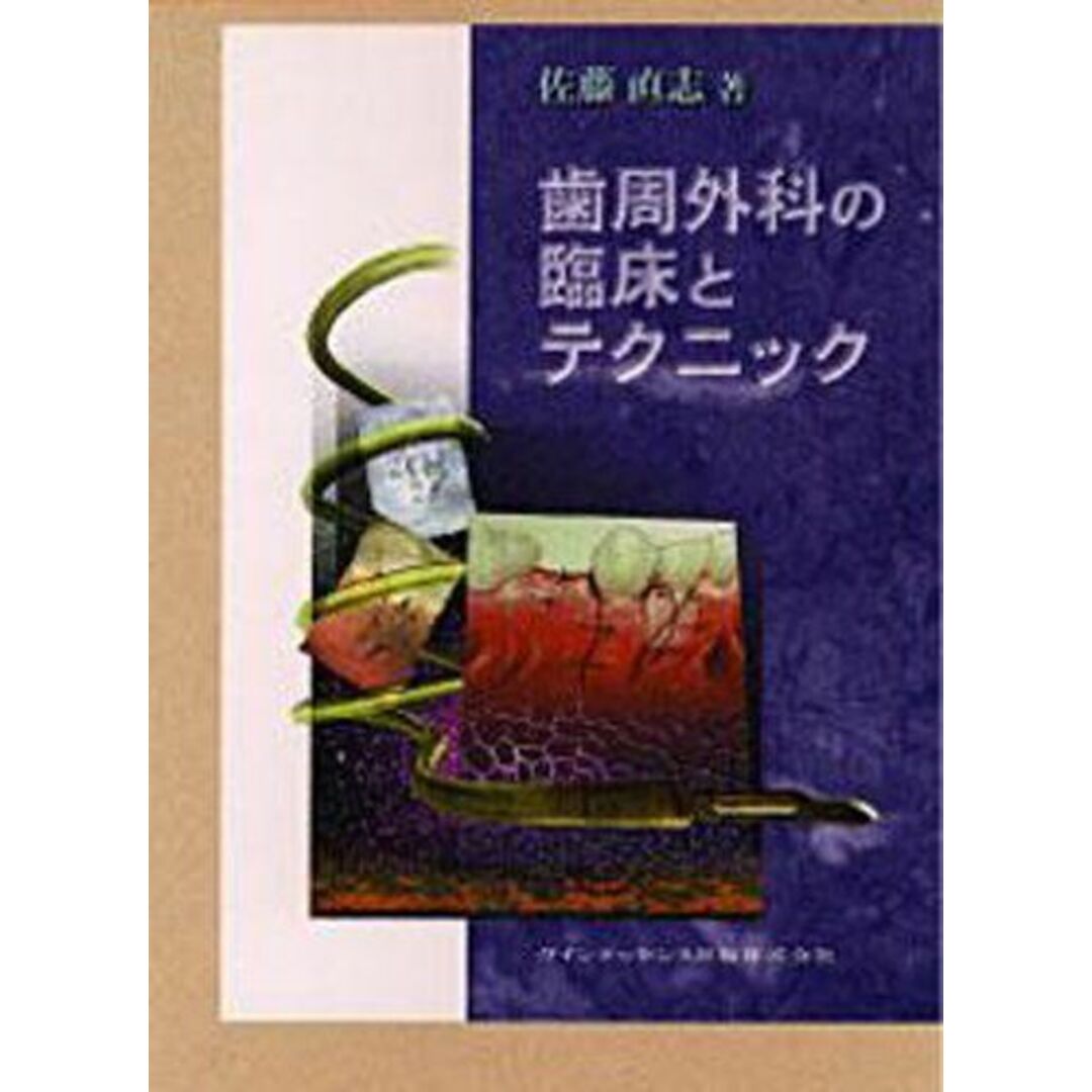 歯周外科の臨床とテクニック [単行本] 佐藤 直志