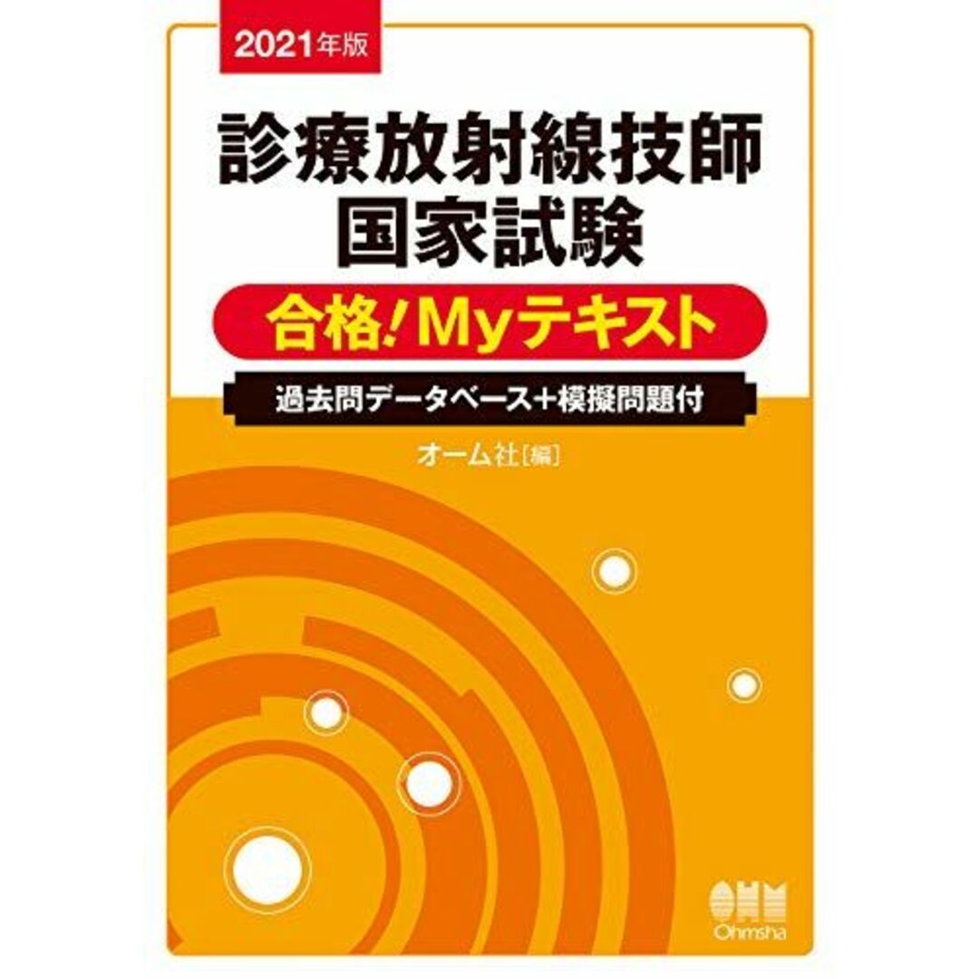 2021年版 診療放射線技師国家試験 合格!Myテキスト: 過去問データベース+模擬問題付 オーム社