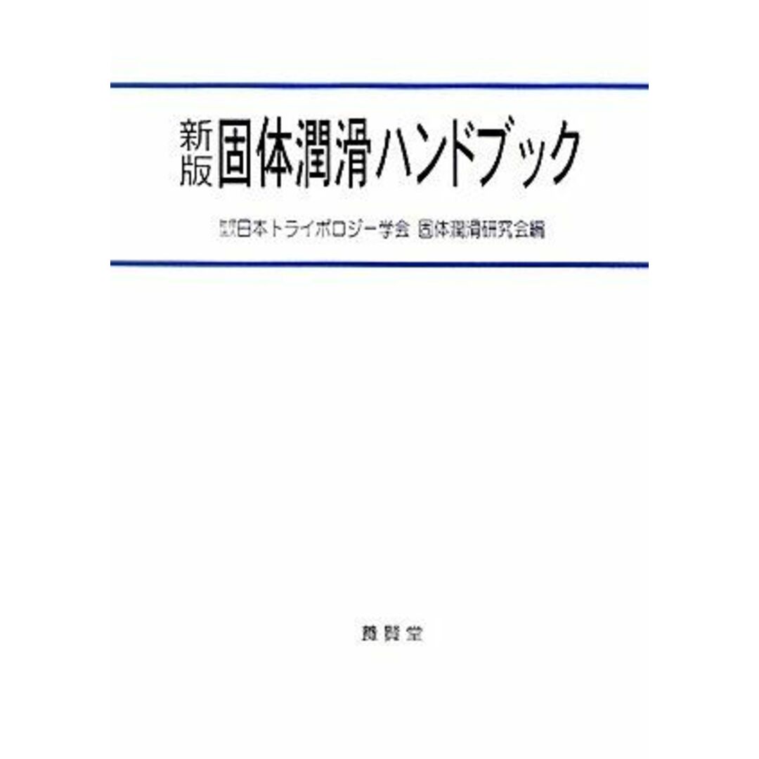 固体潤滑ハンドブック [ムック] (社)日本トライボロジー学会固体潤滑研究会