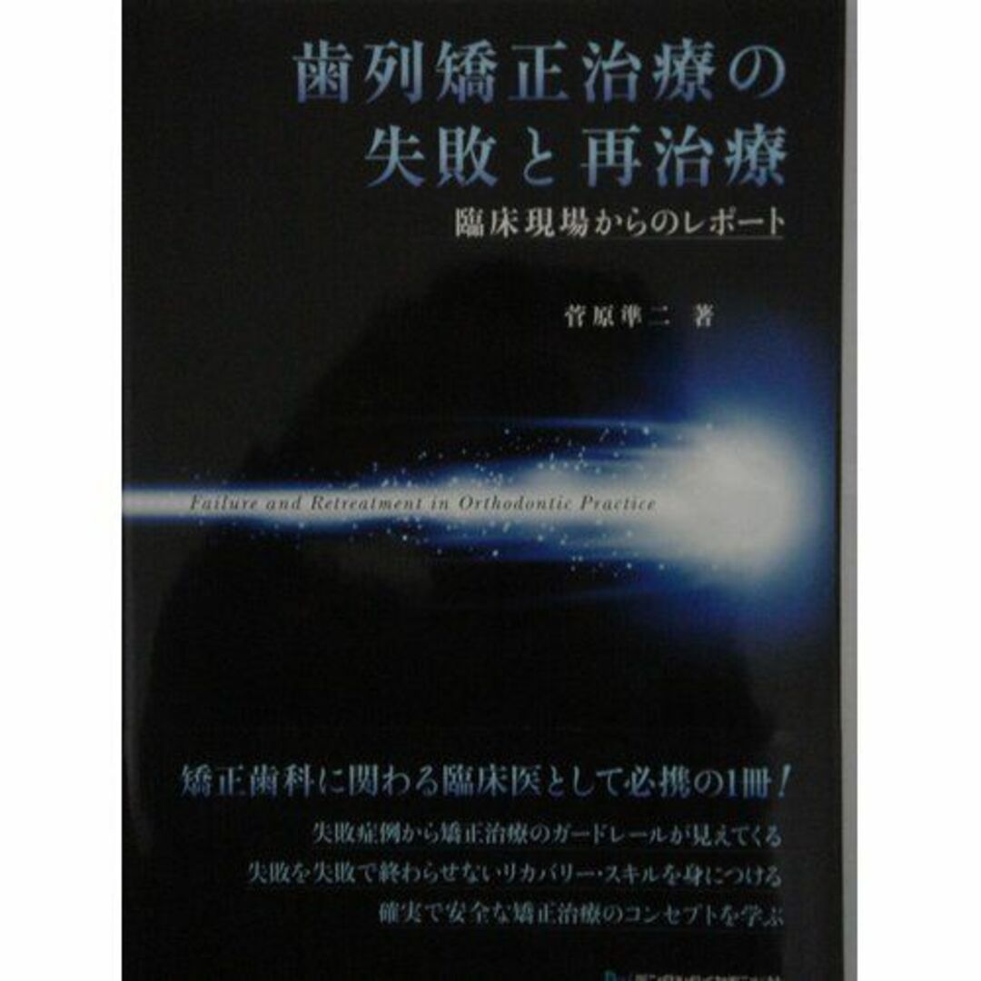 歯列矯正治療の失敗と再治療―臨床現場からのレポート 菅原 準二