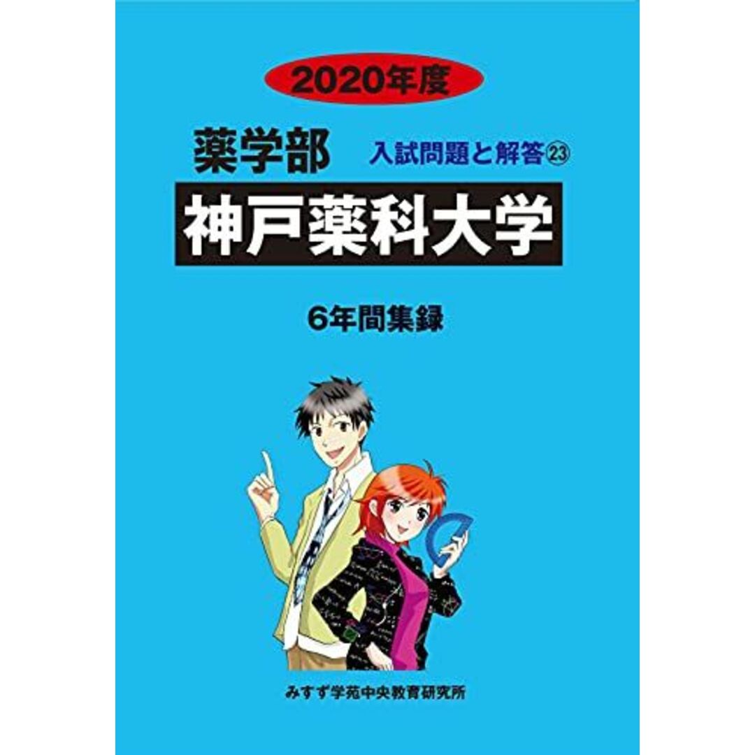 神戸薬科大学 2020年度 (薬学部入試問題と解答) [単行本] みすず学苑中央教育研究所