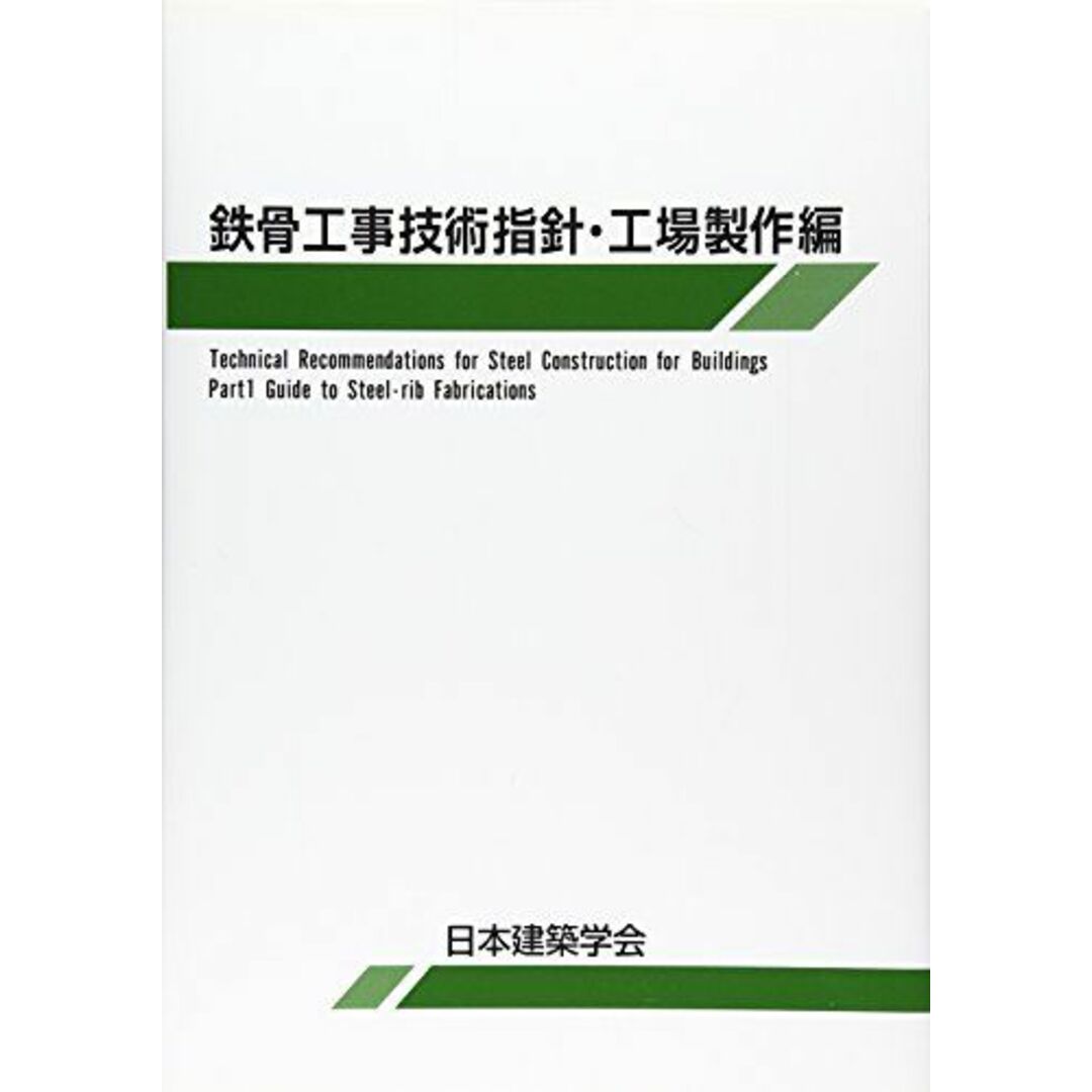 鉄骨工事技術指針・工場製作編 日本建築学会