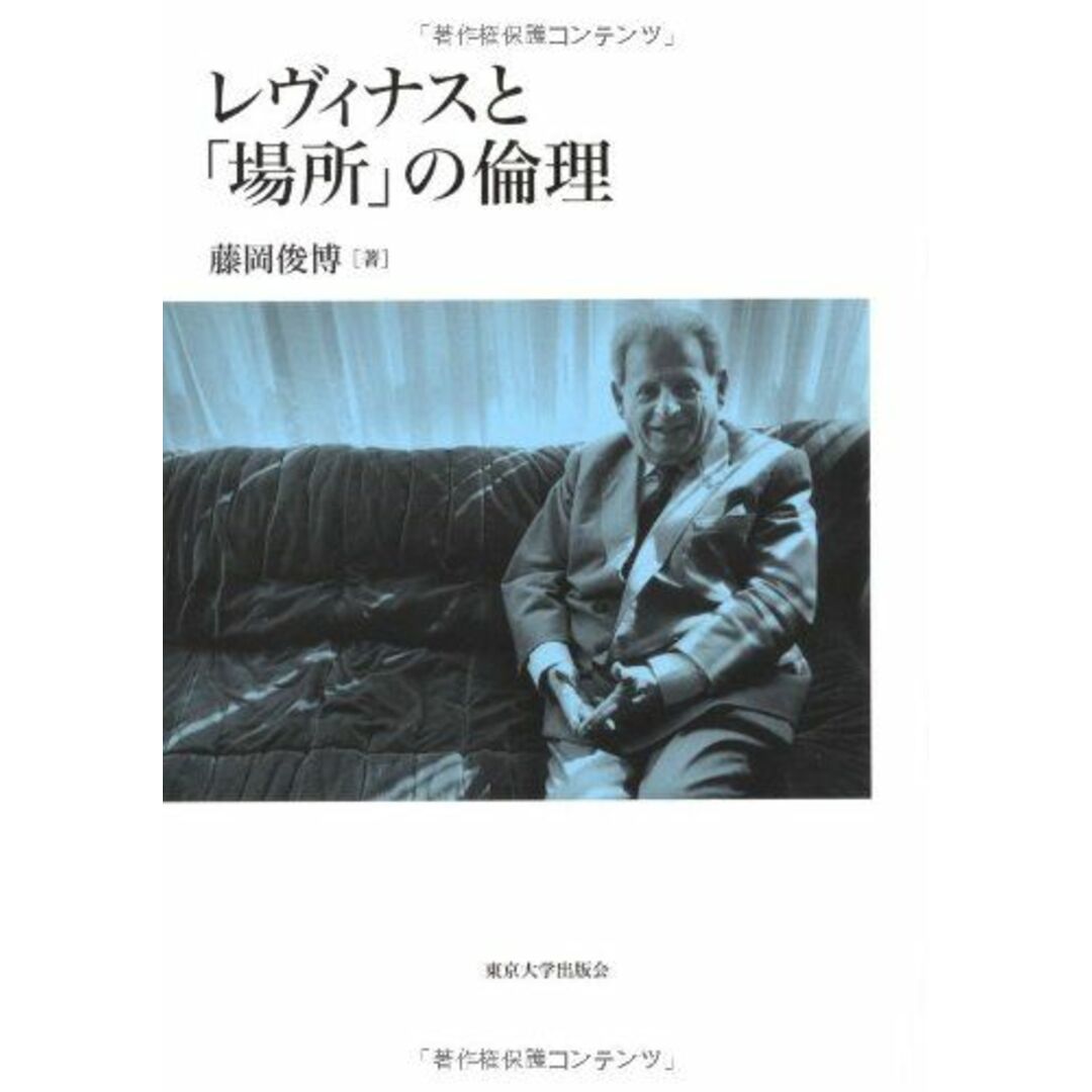 レヴィナスと「場所」の倫理 [単行本] 俊博， 藤岡