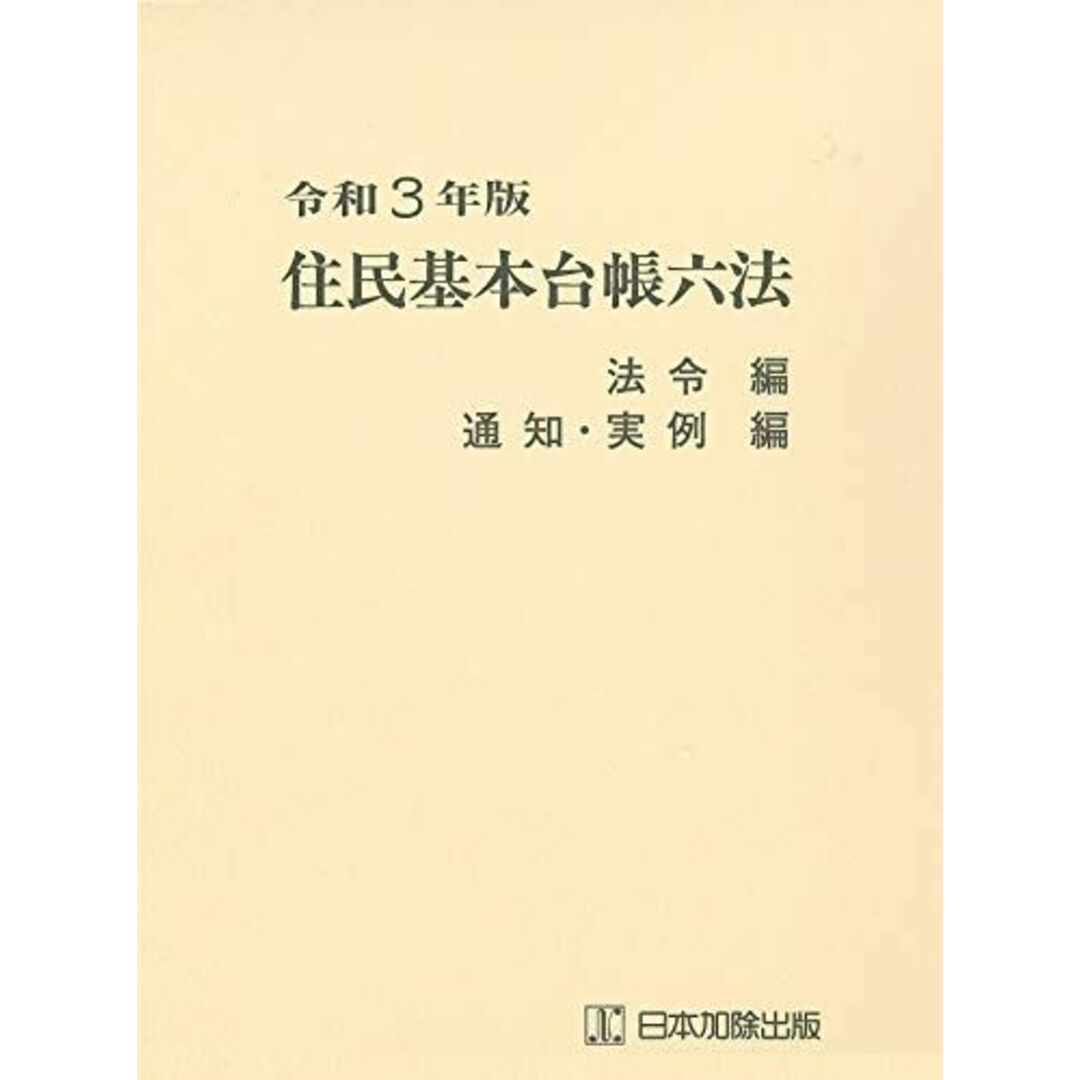 法令編、通知・実例編　市町村自治研究会;　令和3年版　by　住民基本台帳六法　ブックスドリーム's　shop｜ラクマ　日本加除出版編集部の通販　参考書・教材専門店