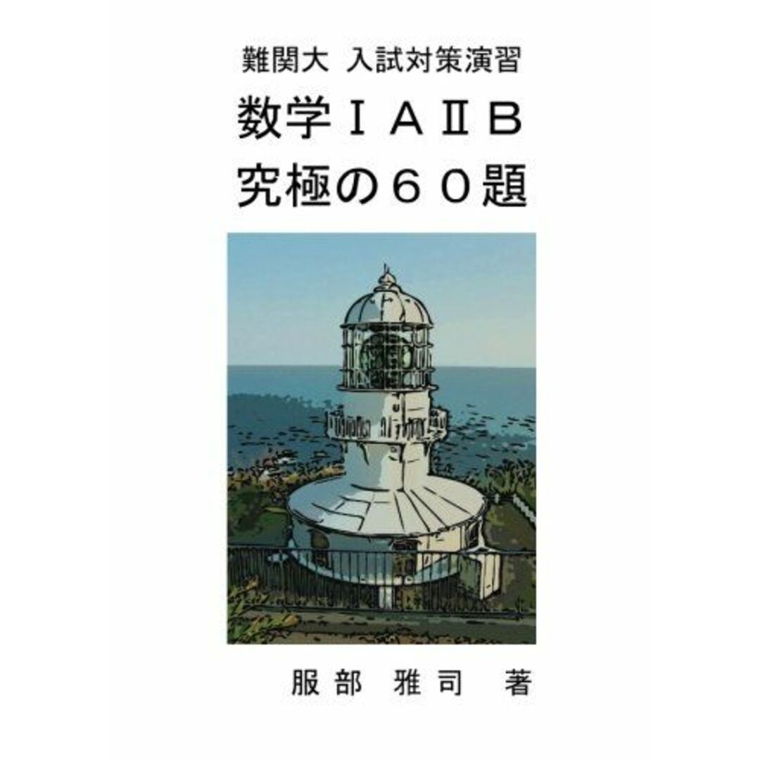 難関大 入試対策演習　数学?Ａ?Ｂ 究極の６０題 服部 雅司