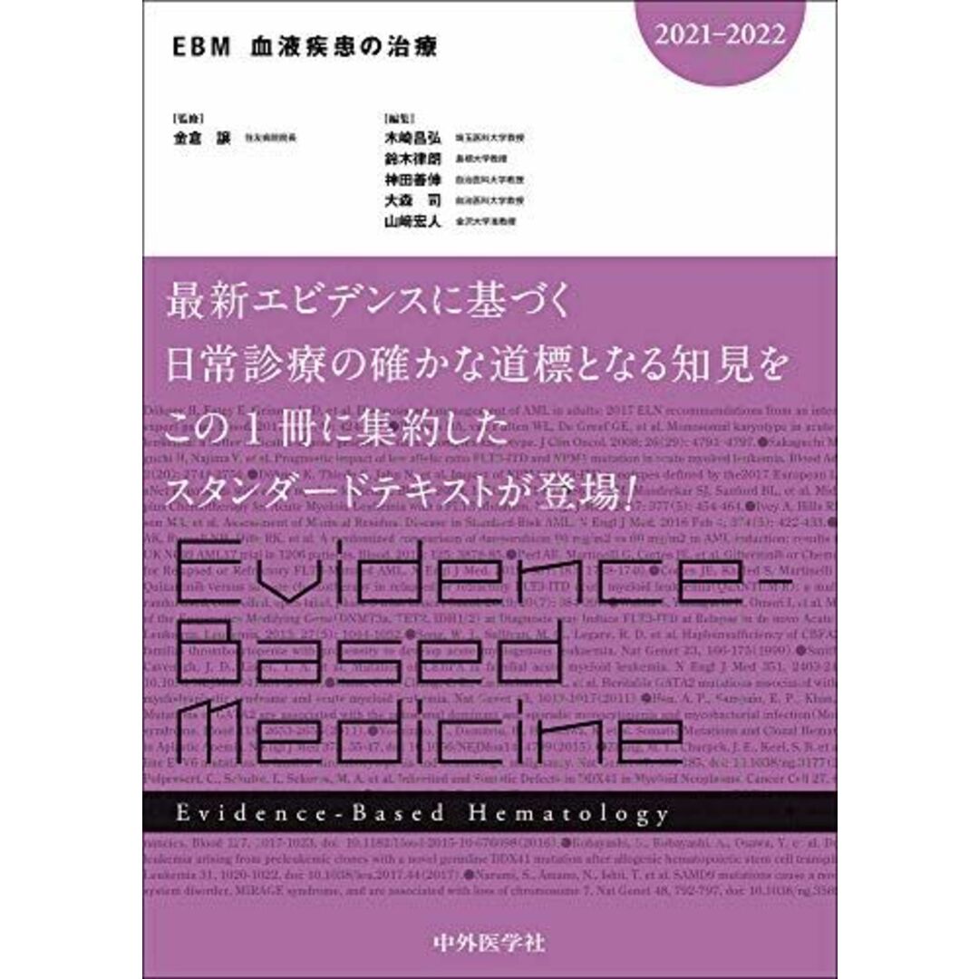 EBM血液疾患の治療2021-2022 [単行本（ソフトカバー）] 金倉 譲、 木崎 昌弘、 鈴木 律朗、 神田 善伸; 大森 司