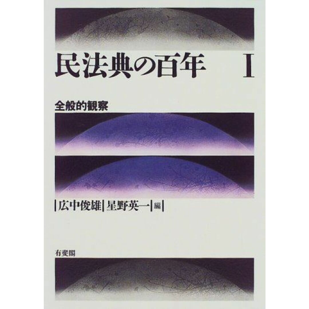 民法典の百年〈1〉全般的観察 俊雄， 広中; 英一， 星野