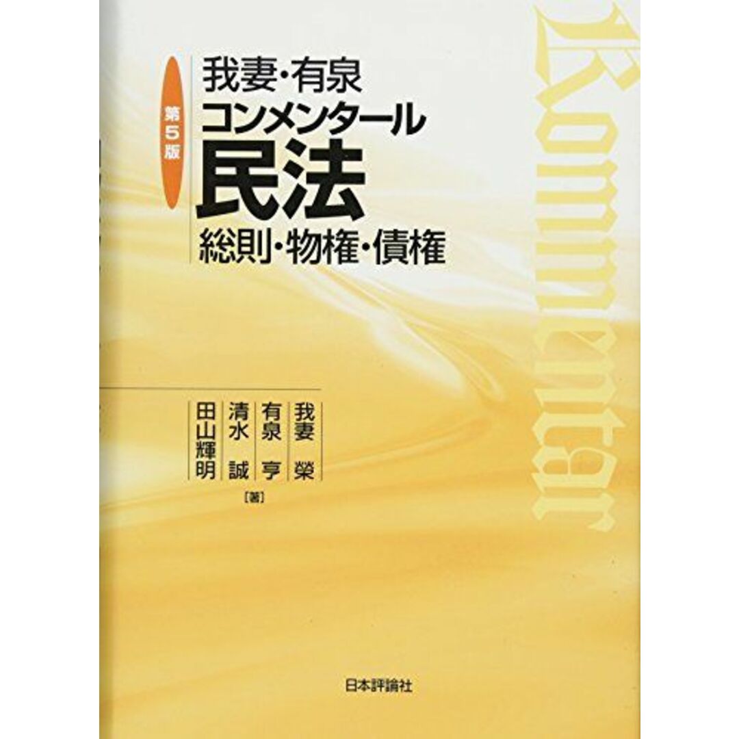 我妻・有泉コンメンタール民法 第5版 総則・物権・債権 我妻 榮、 有泉 亨; 清水 誠