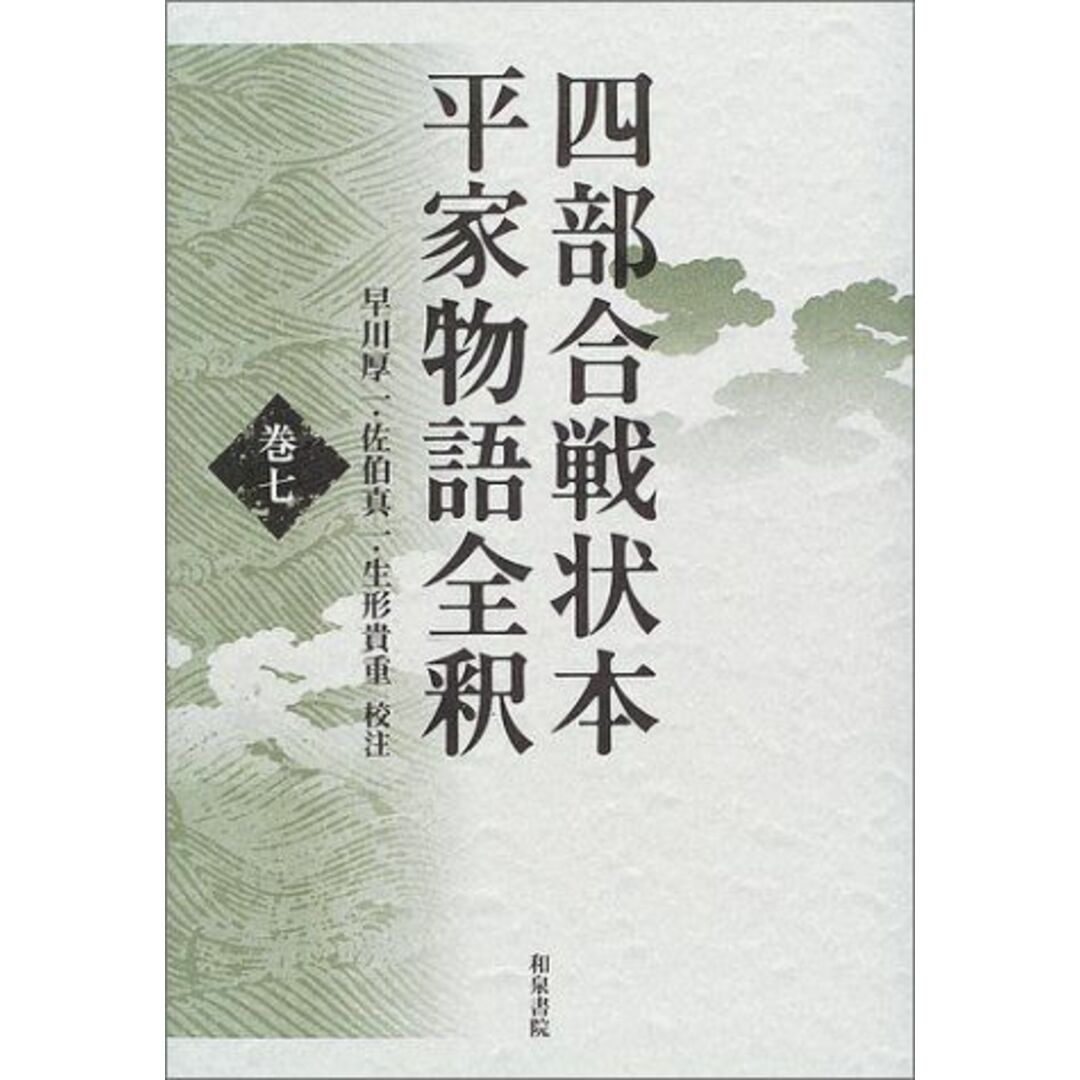 四部合戦状本平家物語全釈〈巻7〉 [単行本] 厚一， 早川、 貴重， 生形; 真一， 佐伯