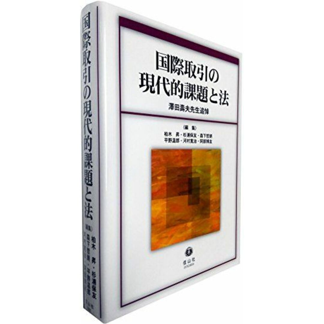 国際取引の現代的課題と法(澤田壽夫先生追悼) [単行本] 柏木 昇、 杉浦 保友、 森下 哲朗、 平野 温郎、 河村 寛治、 阿部 博友、 松下 満雄、 田中 誠一、 阿部 道明、 岩? 真央美、 高田 寛、 梅島 修、 今村 隆、 谷口 安平、 小梁 吉章、 小林 一郎、 富澤 敏勝、 大塚 章男、 増田 史子、 コーエンズ 久美子、 山浦 勝男、 高杉 直、 高橋 均; 島岡 聖也