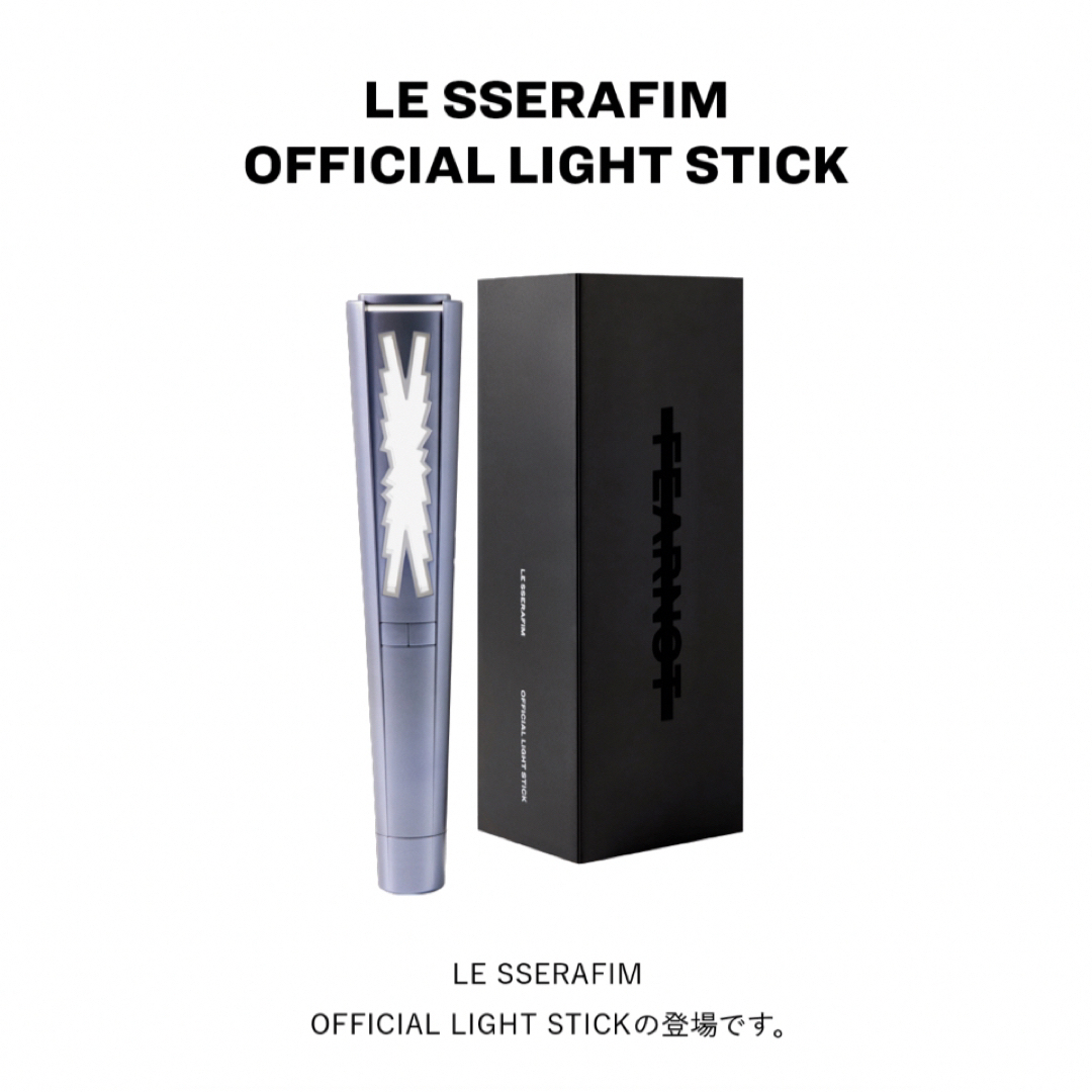 LE SSERAFIM OFFICIAL LIGHT STICK ペンライト