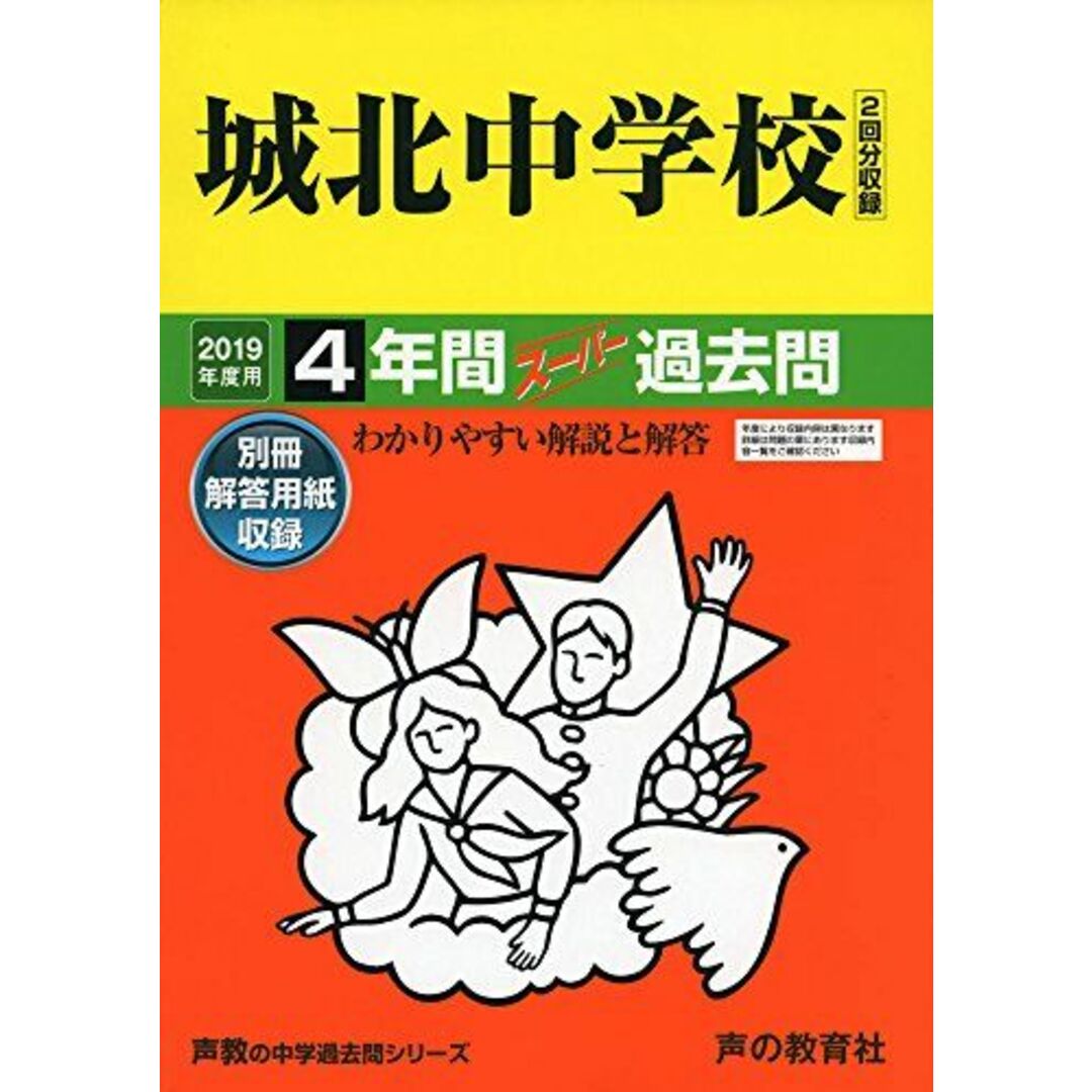 85城北中学校 2019年度用 4年間スーパー過去問 (声教の中学過去問シリーズ) [単行本] 声の教育社