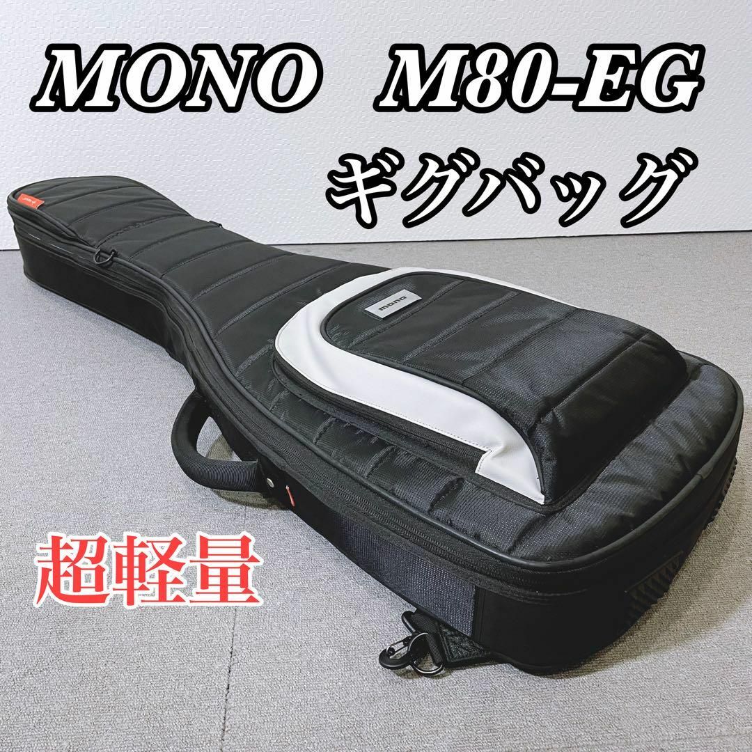 MONO モノ M80-EG エレキギター用ギグバッグの通販 by Ai|ラクマ MONO モノ M80-EG エレキギター用ギグバッグ