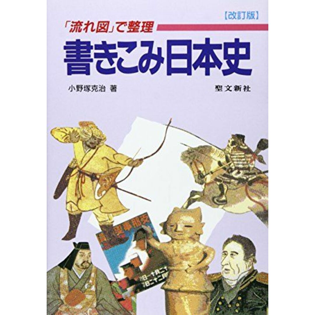 書きこみ日本史: 流れ図で整理 [単行本] 小野塚 克治