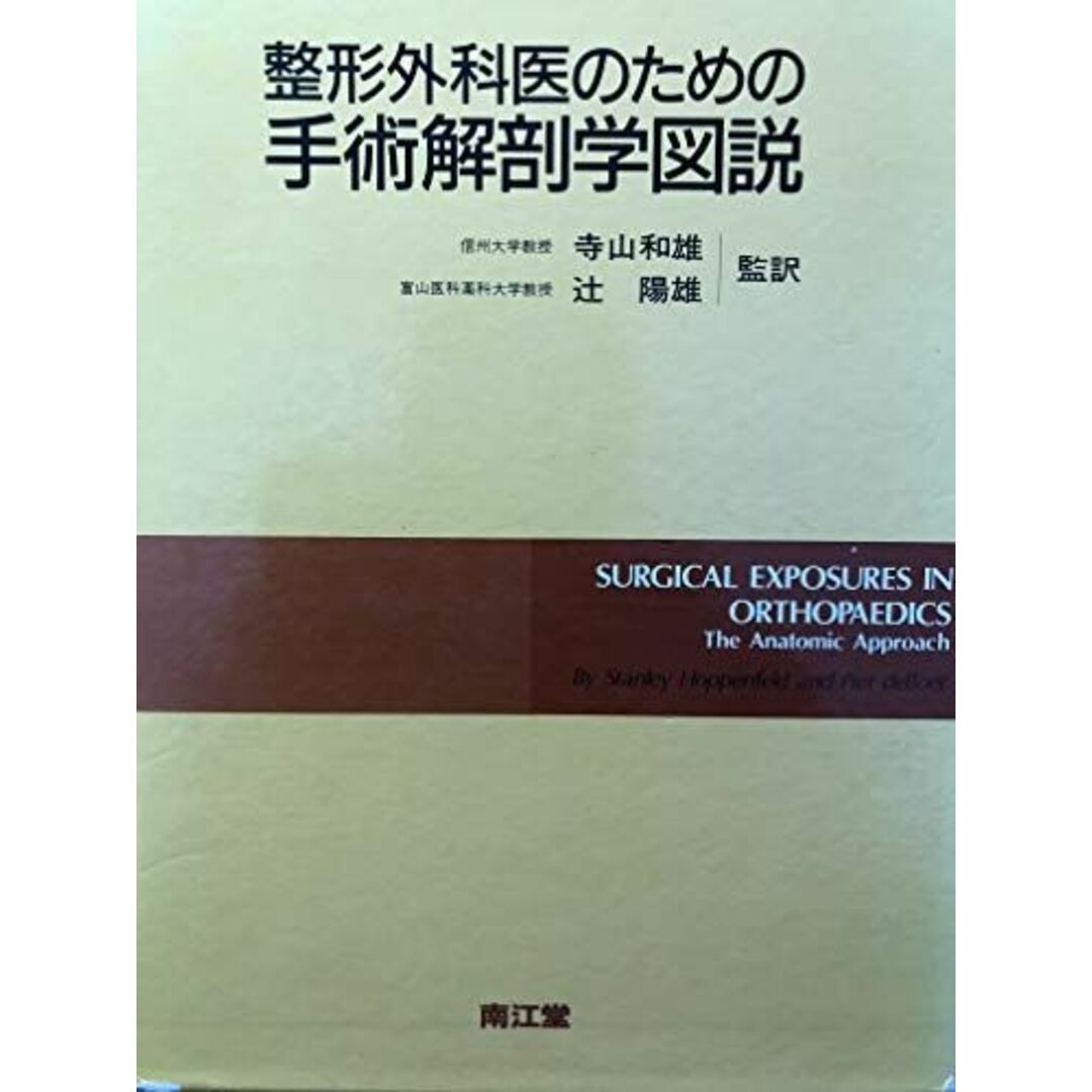 整形外科医のための手術解剖学図説-