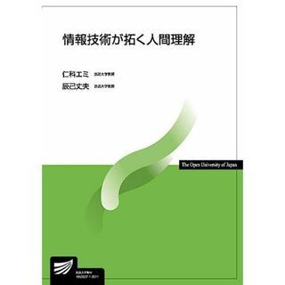 情報技術が拓く人間理解 (放送大学教材) [単行本（ソフトカバー）] 仁科 エミ; 辰己 丈夫(語学/参考書)