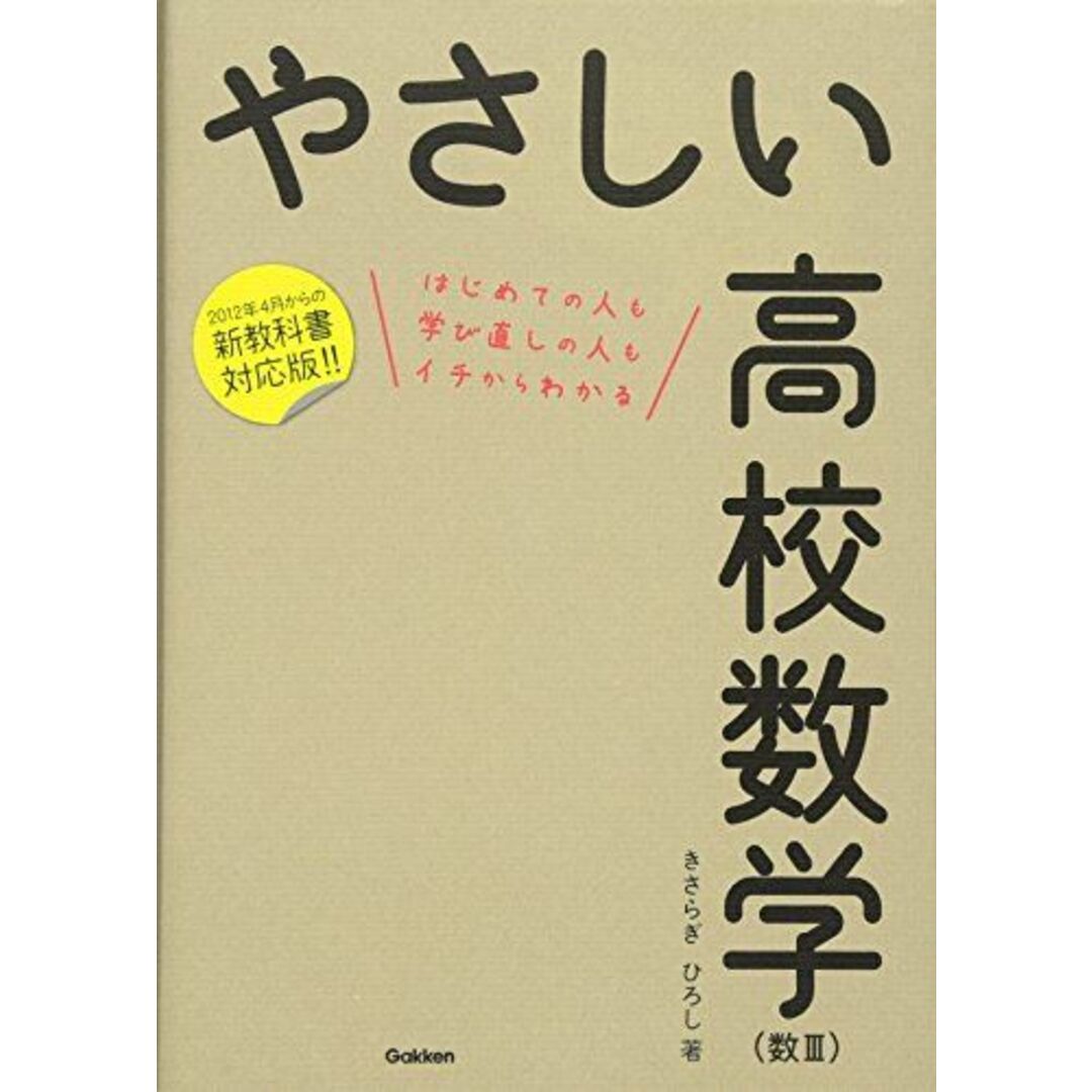 やさしい高校数学(数III) きさらぎ ひろし エンタメ/ホビーの本(語学/参考書)の商品写真