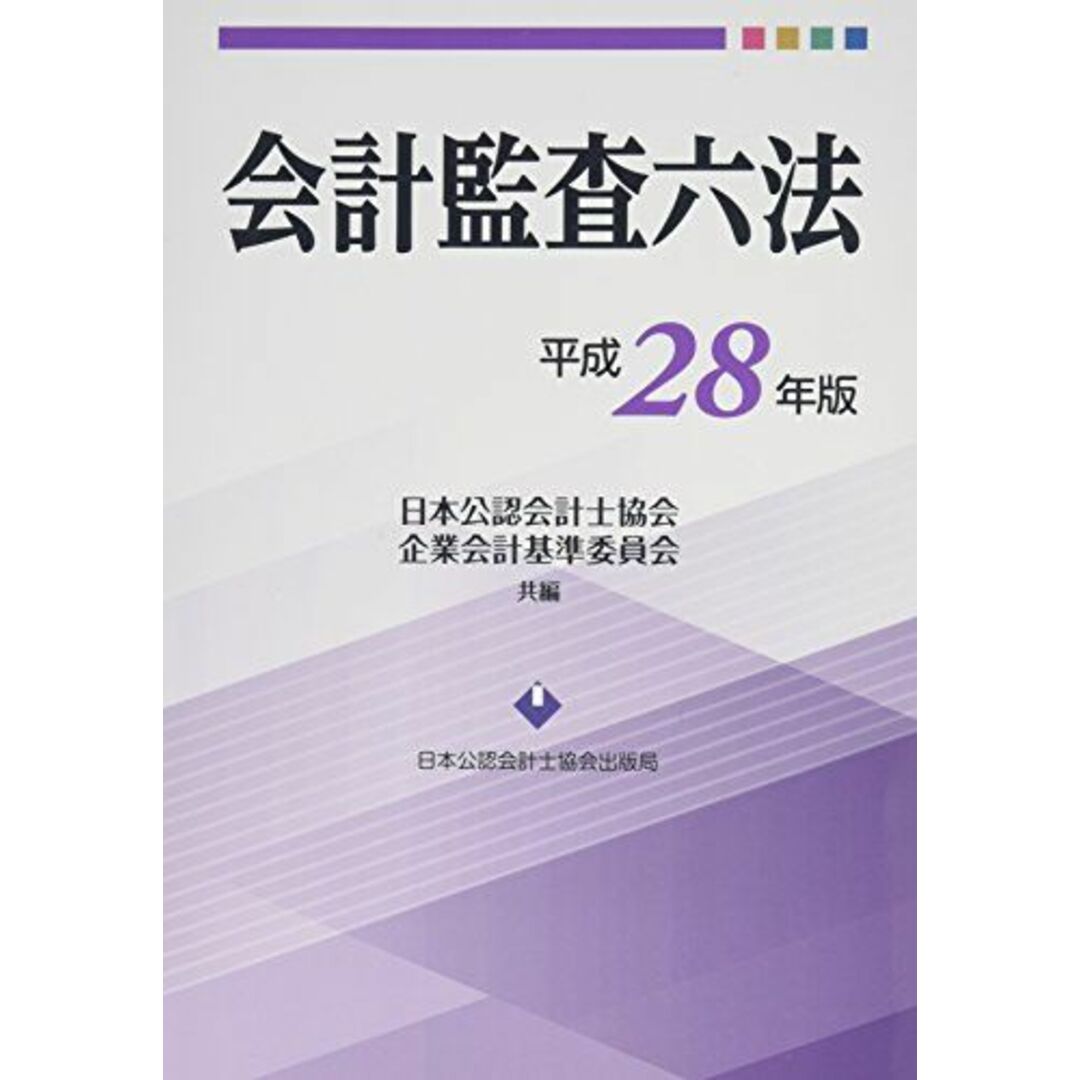 会計監査六法 平成28年版 日本公認会計士協会; 企業会計基準委員会 エンタメ/ホビーの本(語学/参考書)の商品写真