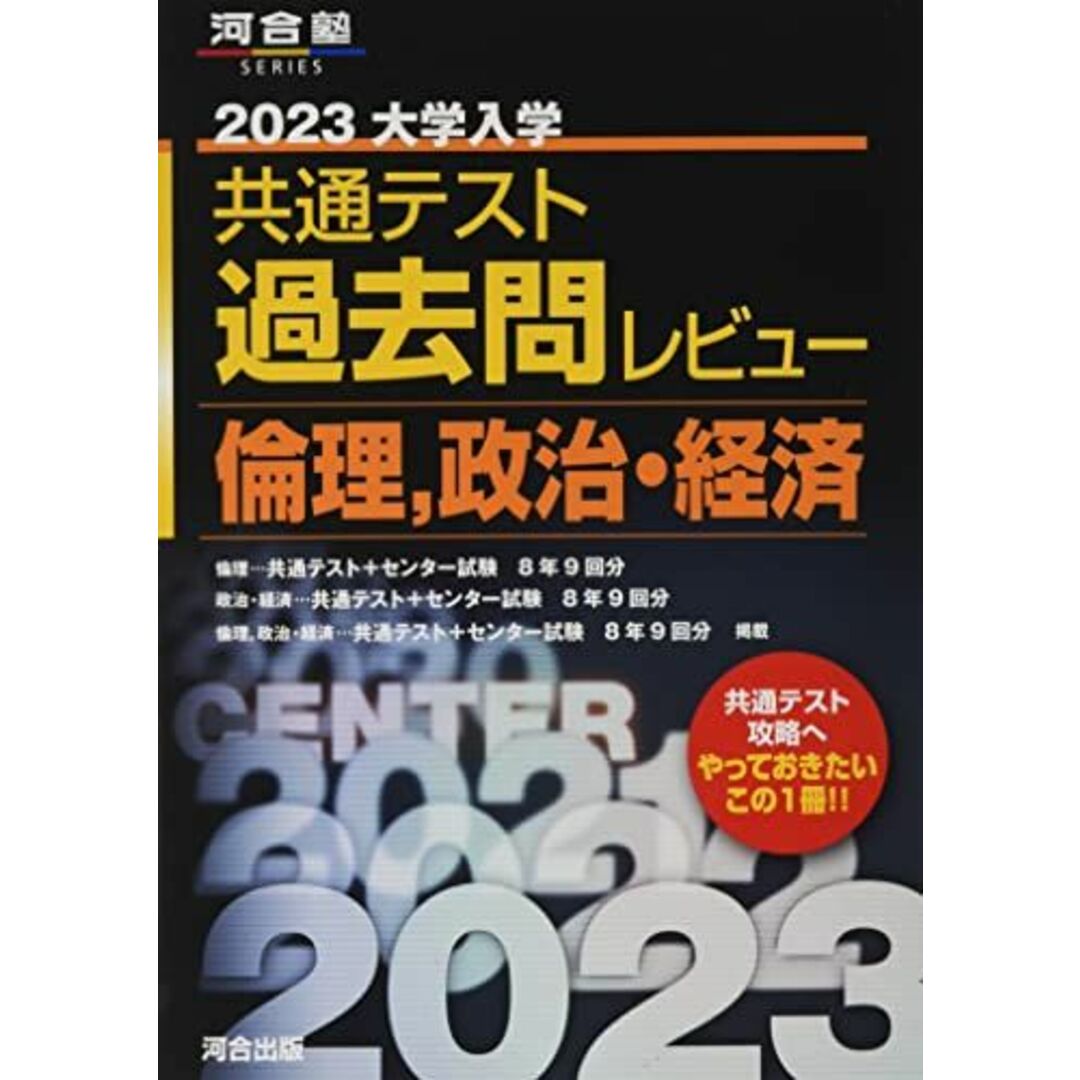 2023共通テスト過去問レビュー 倫理，政治・経済 (河合塾SERIES) 河合出版編集部 エンタメ/ホビーの本(語学/参考書)の商品写真