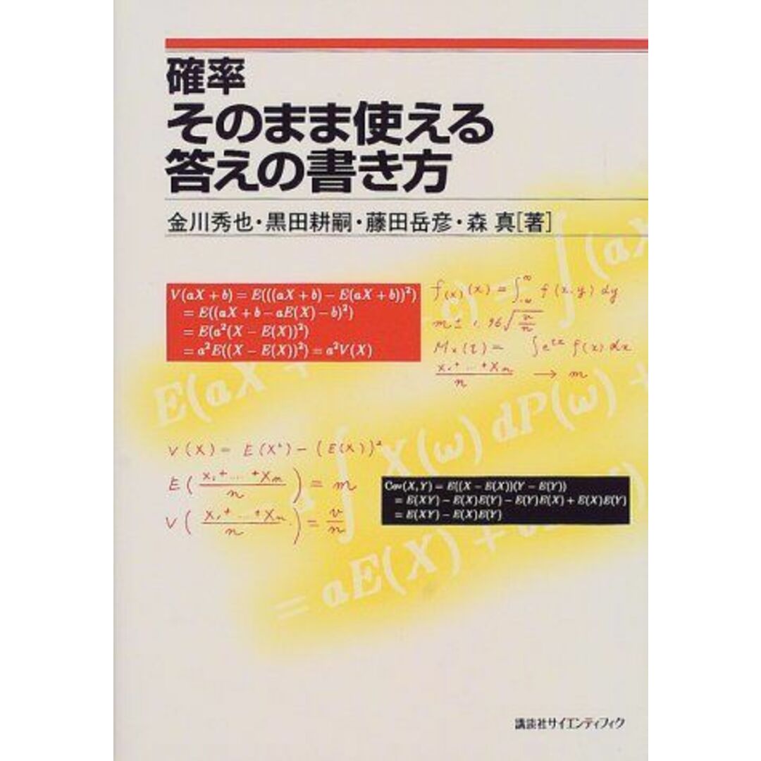 確率 そのまま使える答えの書き方 秀也， 金川、 岳彦， 藤田、 耕嗣， 黒田; 真， 森