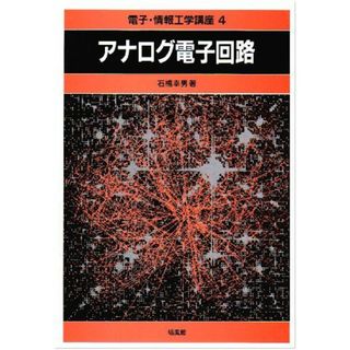 アナログ電子回路 (電子・情報工学講座) [単行本] 石橋 幸男(語学/参考書)