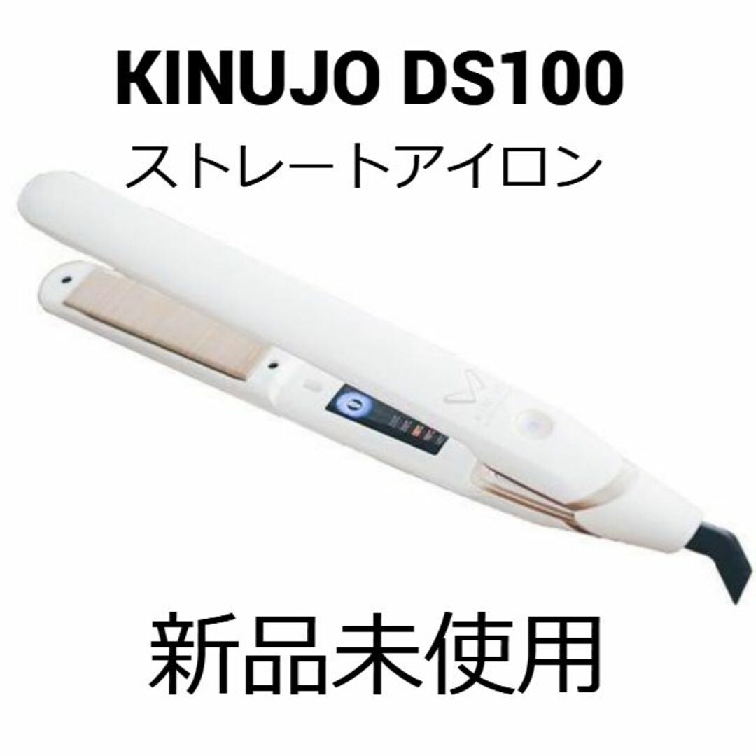 美品　絹女　キヌジョ　ストレート　ヘアアイロンDS100 KINUJO