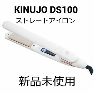 【新品・未開封】KINUJO キヌジョ DS100 ストレートアイロン★送料無料