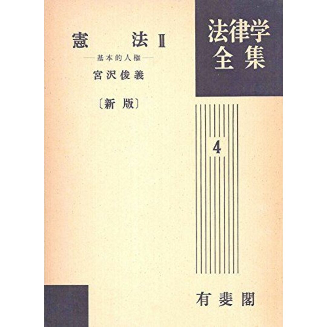 憲法 2 新版改訂 基本的人権 法律学全集 (4) 宮沢 俊義