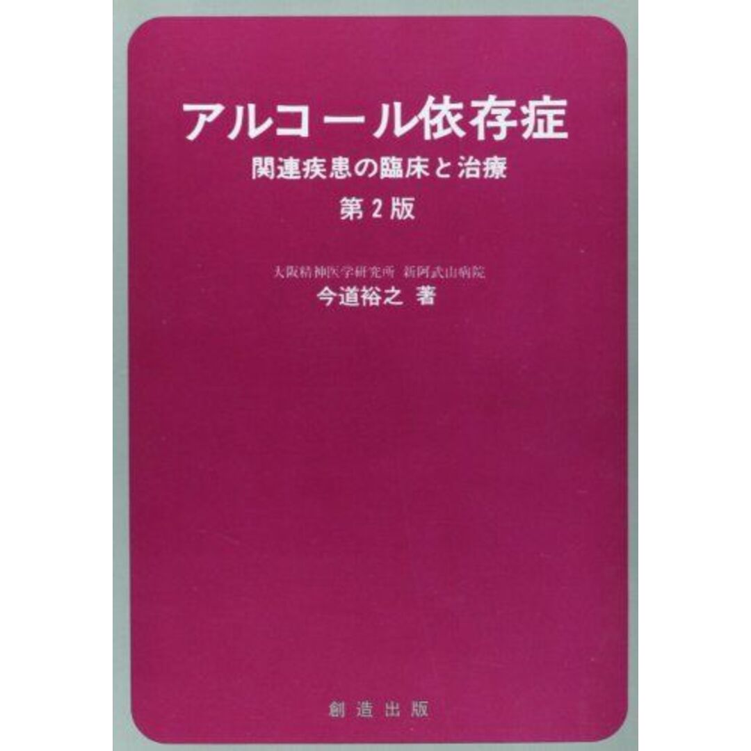 高評価アイテム 第2版: アルコール依存症 関連疾患の臨床と治療 裕之 今道 語学+参考書