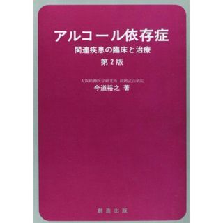 アルコール依存症―関連疾患の臨床と治療(語学/参考書)