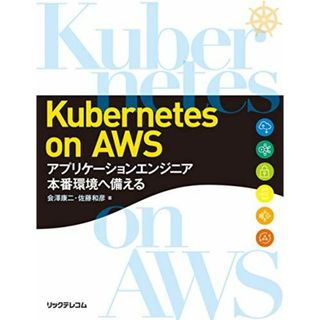 Kubernetes on AWS ~アプリケーションエンジニア 本番環境へ備える(語学/参考書)