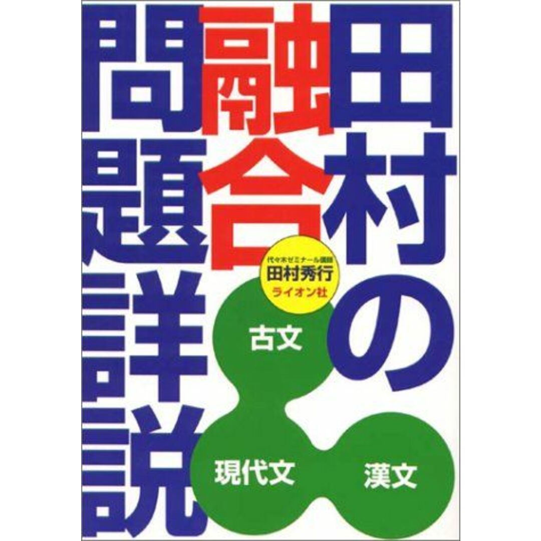 田村の融合問題詳説 田村 秀行 エンタメ/ホビーの本(語学/参考書)の商品写真