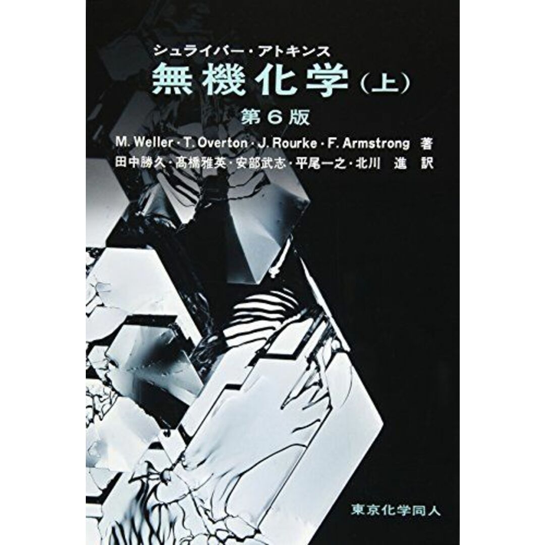 シュライバー・アトキンス無機化学 (上) 第6版の通販 by 参考書・教材 ...