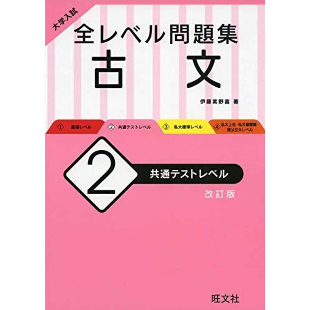 大学入試 全レベル問題集 古文 2 共通テストレベル 改訂版 [単行本（ソフトカバー）] 伊藤 紫野富 エンタメ/ホビーの本(語学/参考書)の商品写真