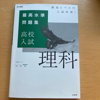 最高水準問題集高校入試理科(語学/参考書)