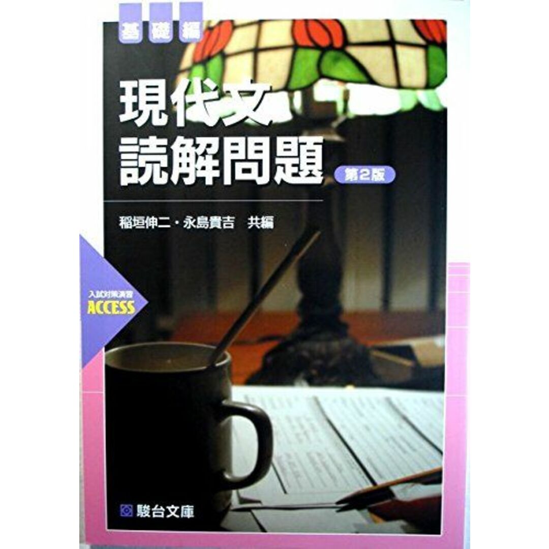現代文読解問題 基礎編<第2版> 稲垣 伸二; 永島 貴吉 エンタメ/ホビーの本(語学/参考書)の商品写真
