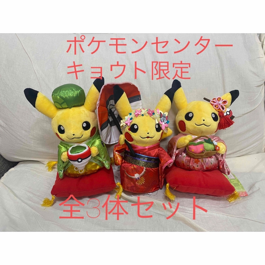 ポケモン - 京都限定 舞妓はん お茶会ごっこ ピカチュウ3体セットの