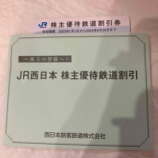 ジェイアール(JR)のJR西日本株主優待券(鉄道乗車券)