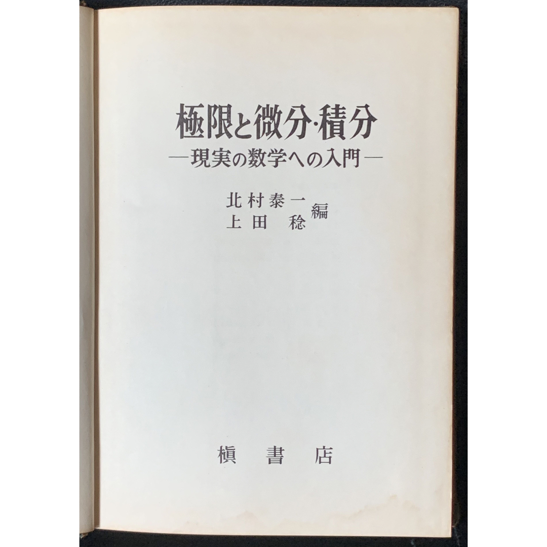 極限と微分・積分　現実の数学への入門　北村泰一　上田稔　編　槇書店