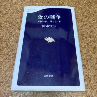 ブンゲイシュンジュウ(文藝春秋)の食の戦争 米国の罠に落ちる日本　鈴木宣弘　文藝春秋(ビジネス/経済)