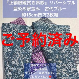 『正絹眼鏡拭き帛紗』リバーシブル　型染め家並み　古代ブルー　約15cm四方2枚組(その他)