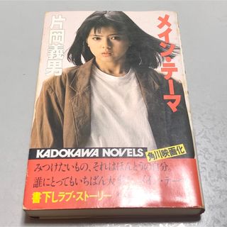 メイン・テーマ(文学/小説)