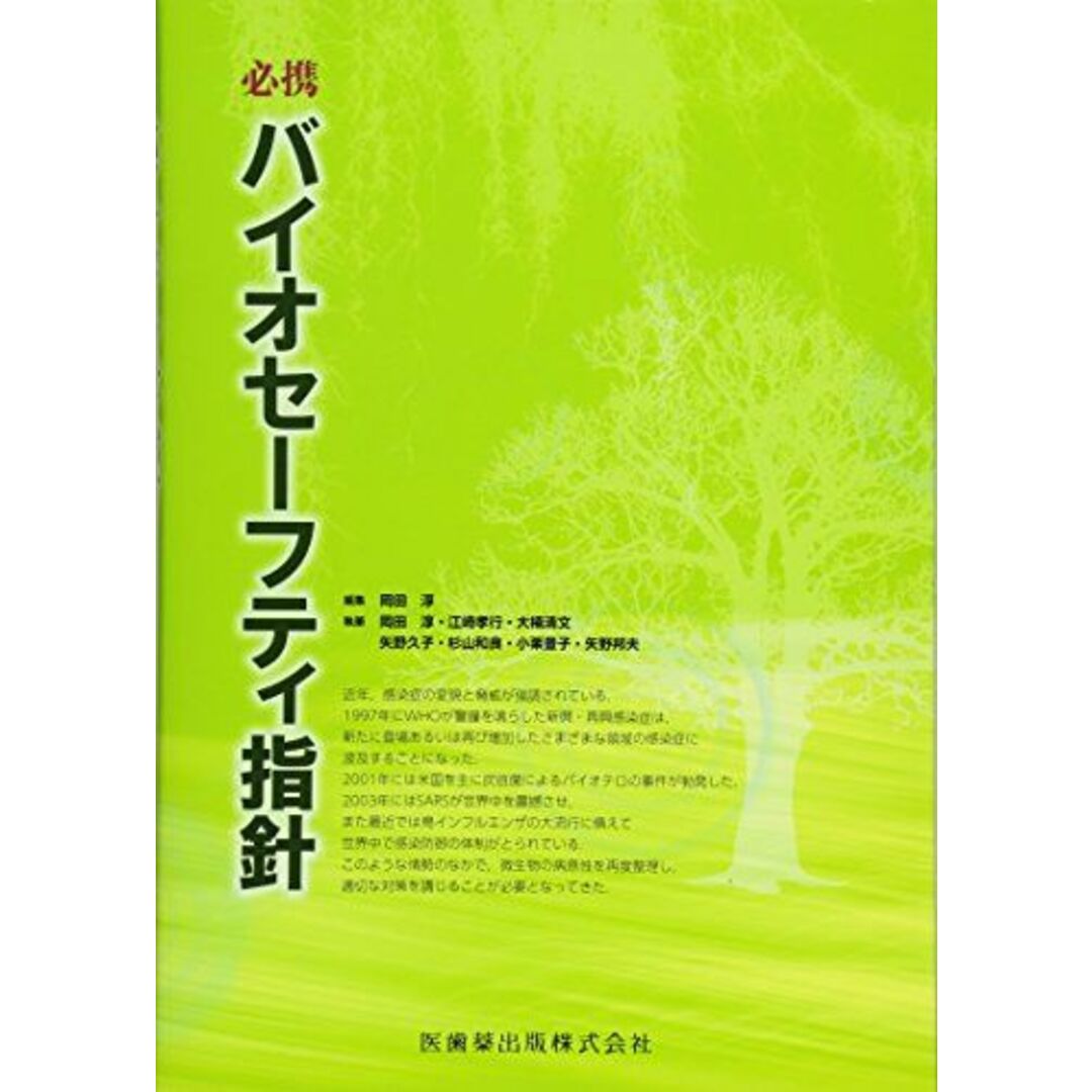 必携バイオセーフティ指針 [単行本（ソフトカバー）] 岡田 淳