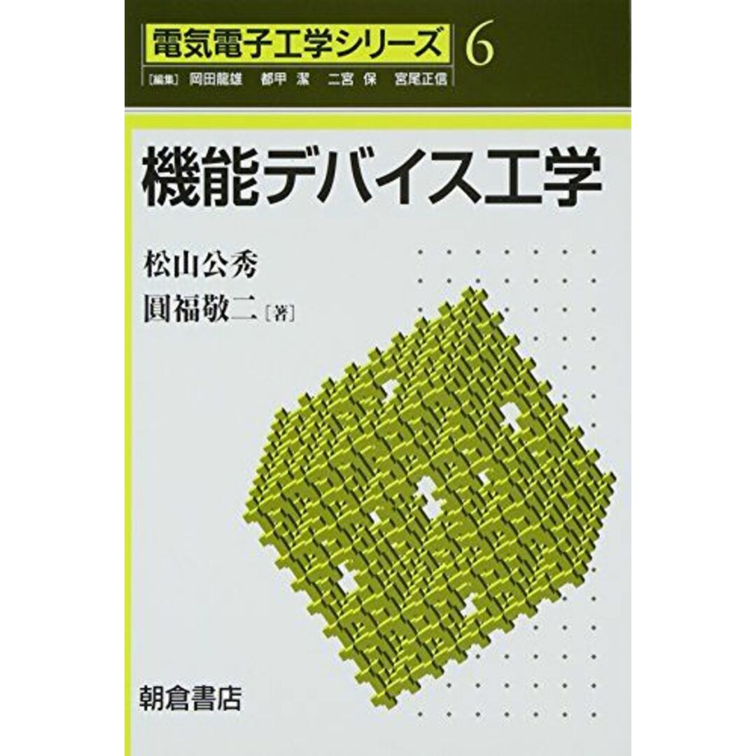 機能デバイス工学 (電気電子工学シリーズ) [単行本] 公秀，松山; 敬二，圓福