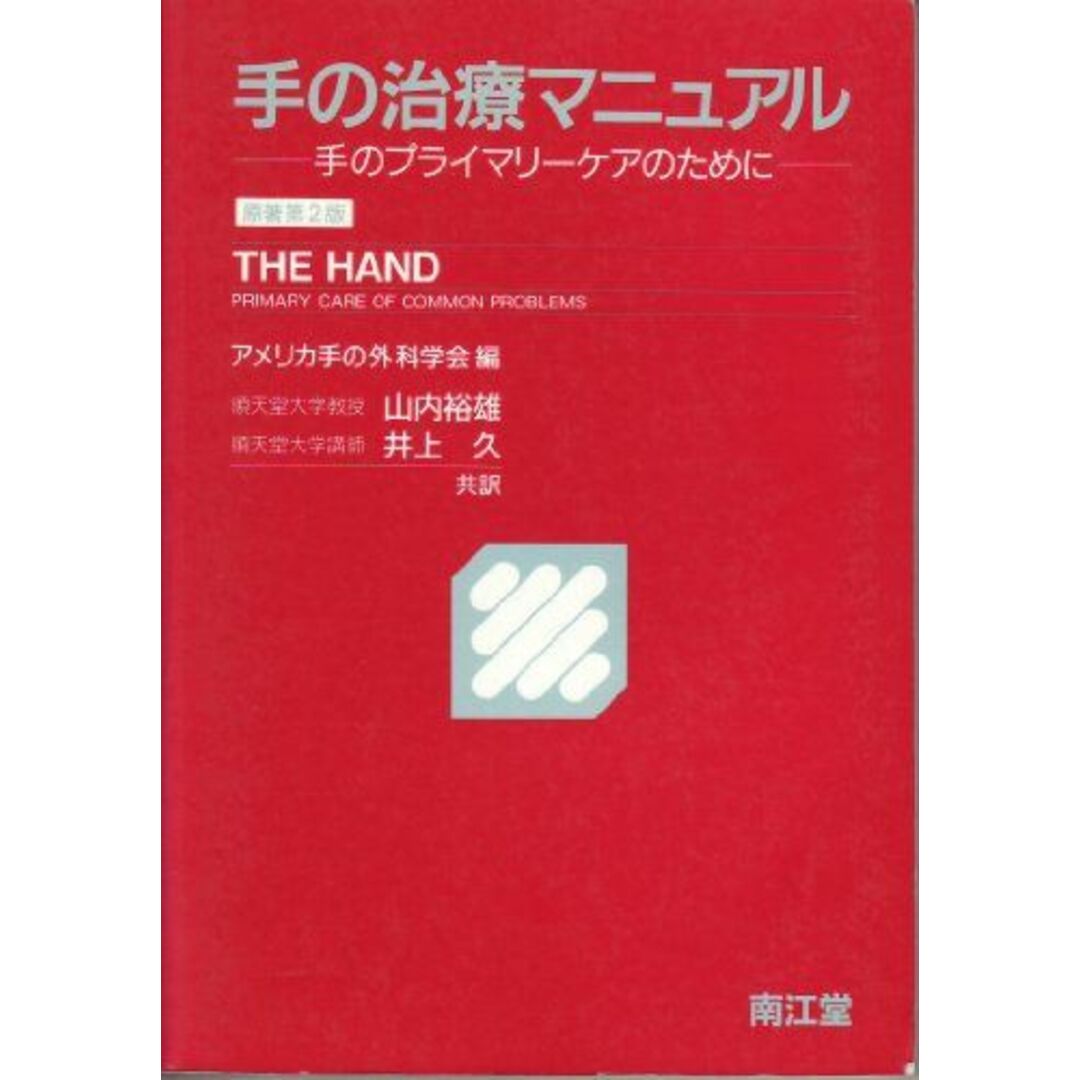 手の治療マニュアル―手のプライマリーケアのために アメリカ手の外科学会、 裕雄，山内; 久，井上 エンタメ/ホビーの本(語学/参考書)の商品写真