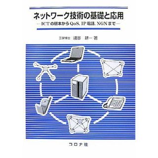 ネットワーク技術の基礎と応用―ICTの基本からQoS、IP電話、NGNまで [単行本] 淺谷 耕一(語学/参考書)