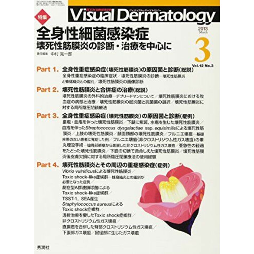 Visual Dermatology 12ー3―目でみる皮膚科学 特集:全身性細菌感染症 中村晃一郎