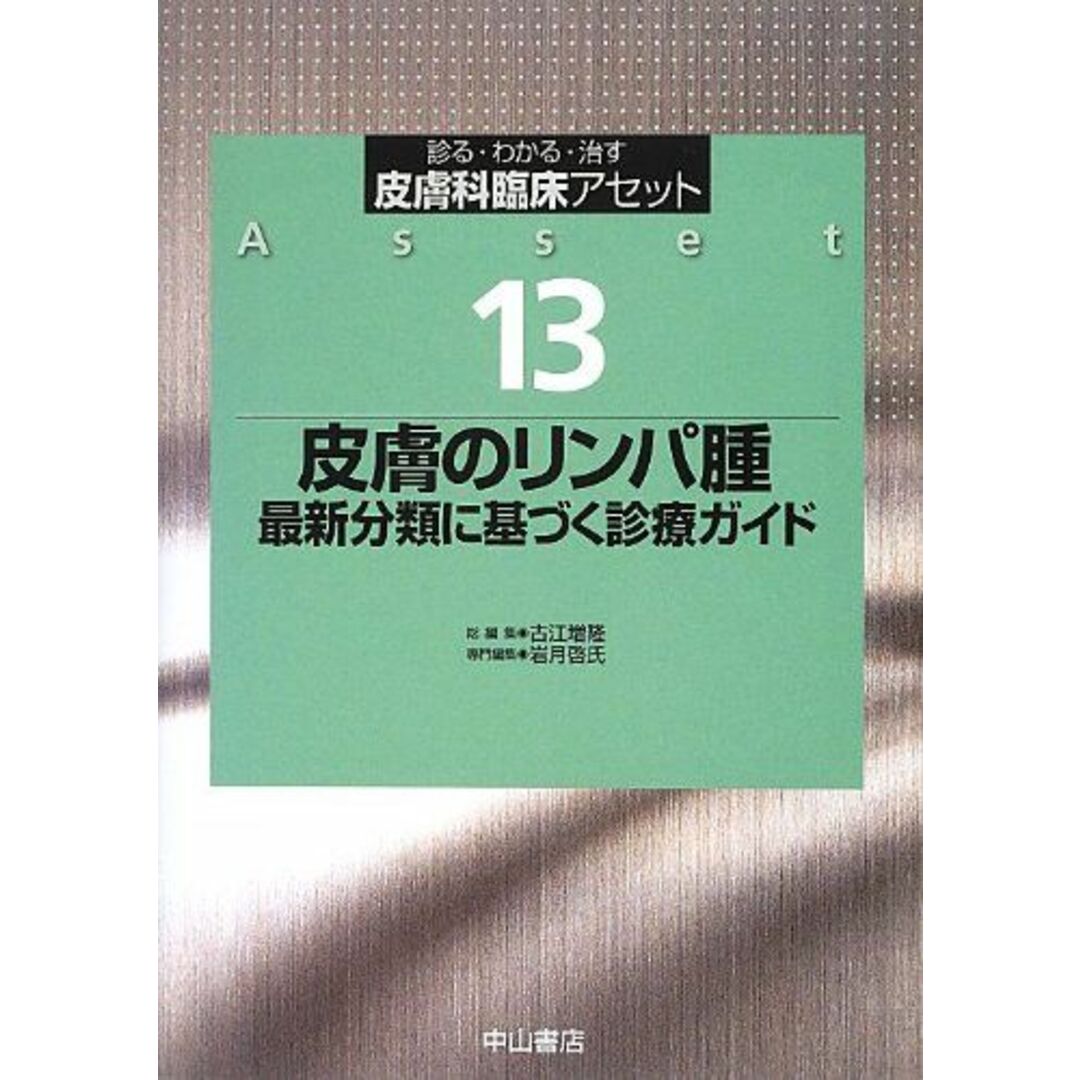 皮膚リンパ腫 13 (皮膚科臨床アセット 13) [単行本] 岩月啓氏